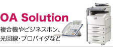 OAソリューション