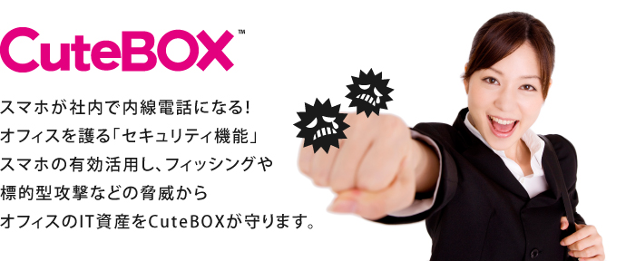 CutoBOX 次世代のネットワークセキュリティ
